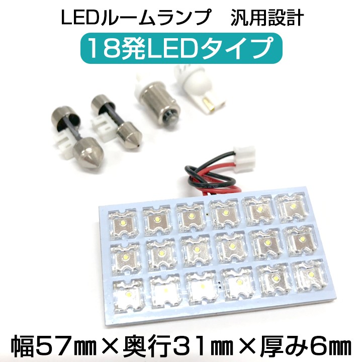 18LED 汎用 LEDルームランプ 交換 室内灯 車内灯 室内 車内 白光 カスタム DIY LED化 ウェッジ球 BA9S T10 ヒューズ端子  T10-31 T10-28 対応 :4d:Car Hit. - 通販 - Yahoo!ショッピング