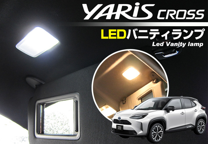 2個セット ヤリスクロス T10 LEDバニティ YARIS CROSS トヨタ LEDランプ 白光 LED 高輝度 カスタム LED化 DIY  ポイント消費 :4e-0634a:Car Hit. - 通販 - Yahoo!ショッピング