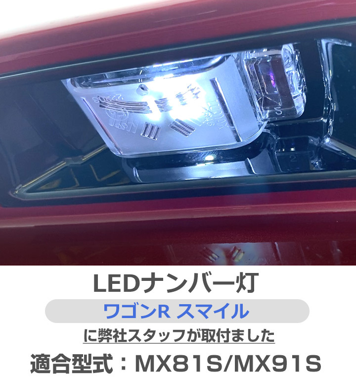 単品 ワゴンRスマイル MX81S MX91S LEDナンバー灯 高拡散 T10 白光