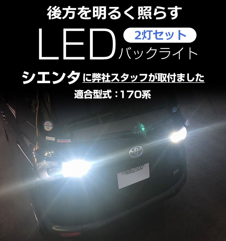 2灯セット シエンタ 170系 LEDバルブ バックランプ T10 T16 白光 拡散