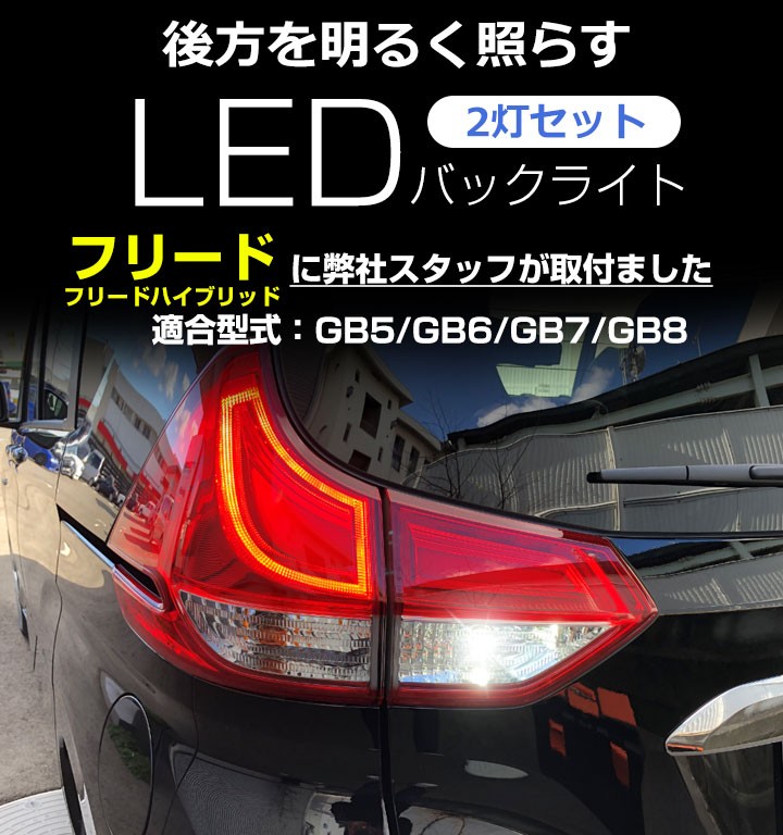 2灯セット フリード LEDバルブ バックランプ T10 T16 白光 拡散 爆光