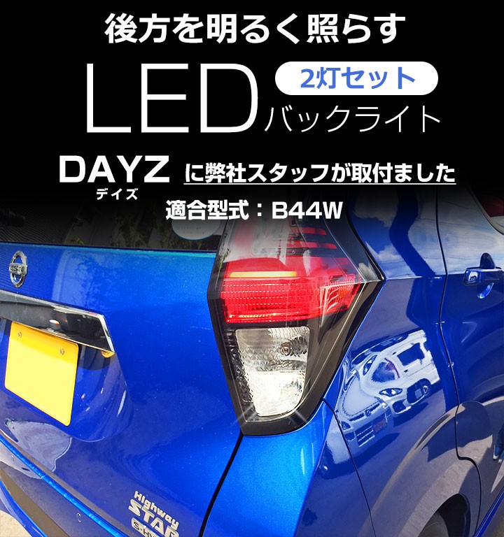 2灯セット新型 デイズ B44W LEDバルブ バックランプ T10 T16 白光 拡散