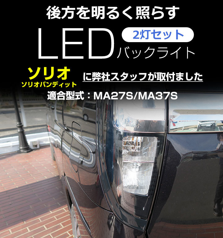  2024年おすすめのアイテム満載 2灯セット ソリオ ソリオバンディット MA27S MA37S LEDバルブ パーツ