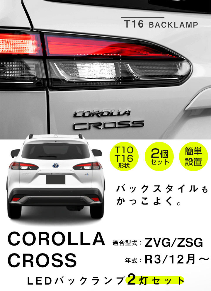 カローラクロス ZVG/ZSG R03/12 対応 LEDバックランプ LEDバルブ T10