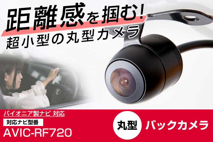 パイオニア AVIC-RF720 対応 バックカメラ リアカメラ 丸型 防水 小型