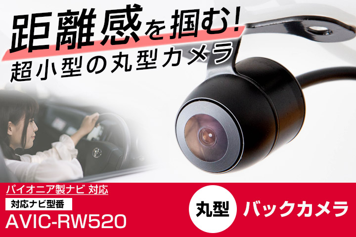 パイオニア AVIC-RW520 対応 バックカメラ リアカメラ 丸型 防水 小型