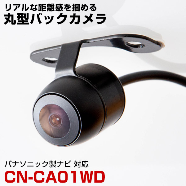 パナソニック CN-CA01WD 対応 バックカメラ リアカメラ 丸型 防水 IP68