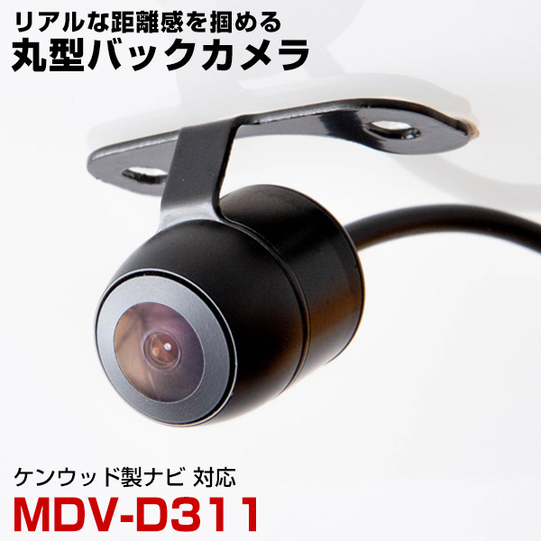 ケンウッド MDV-D311 対応 バックカメラ リアカメラ 丸型 防水 IP68