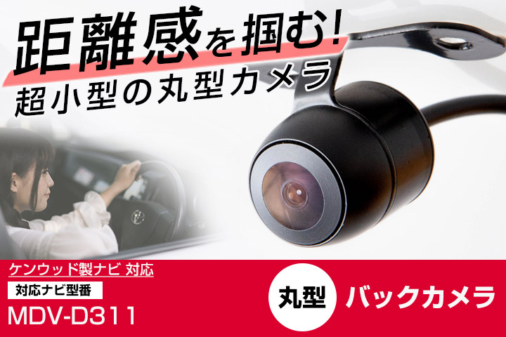 ケンウッド MDV-D311 対応 バックカメラ リアカメラ 丸型 防水 IP68