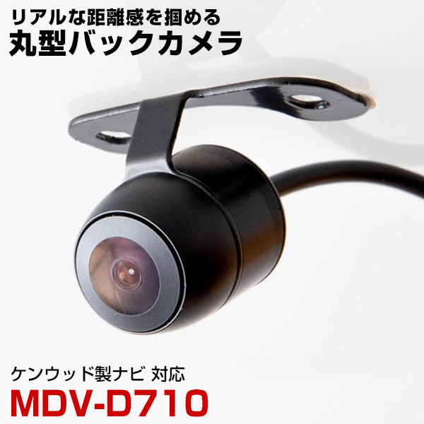 ケンウッド MDV-D710 対応 バックカメラ リアカメラ 丸型 防水 小型 車載カメラ CMOS イメージセンサー ガイドライン｜finepartsjapan