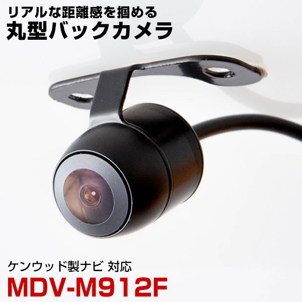 ケンウッド MDV-M912F 対応 バックカメラ リアカメラ 丸型 防水 IP68