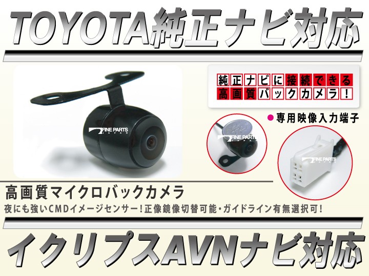 AVN トヨタ純正ナビ イクリプスナビ対応 バックカメラ 丸型防水 Z02i