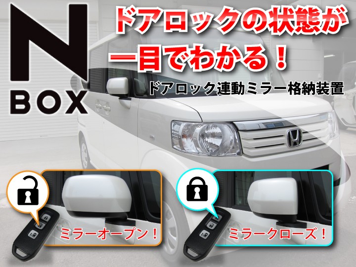 NBOX n box ドアロック連動 オートリトラミラー JF1 JF2 : yadocari