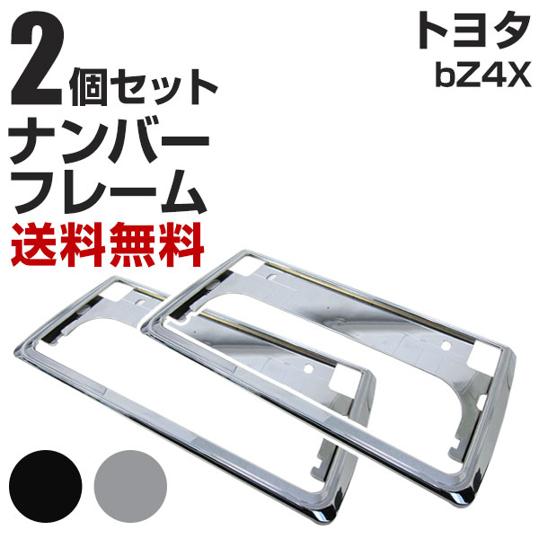 新基準対応】 トヨタ bZ4X ナンバーフレーム 2枚セット 汎用 軽自動車