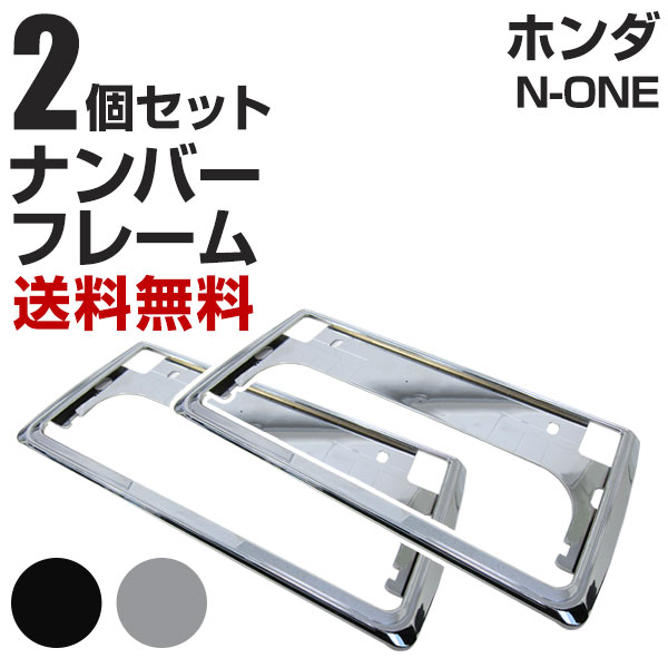 新基準対応 ホンダ N-ONE ナンバーフレーム 2枚セット 汎用 軽自動車 新基準対応 ホンダ N-ONE ナンバーフレーム 2枚セット 汎用 軽自動車