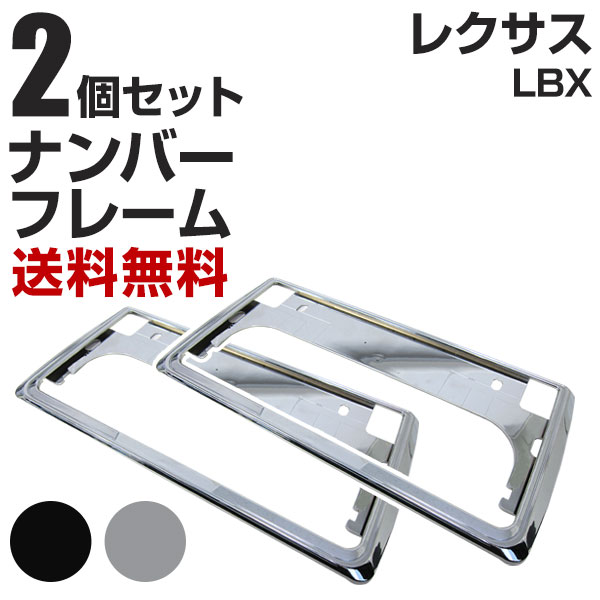 LEXUS LBXナンバーフレーム前後　新品 新基準対応】 レクサス LBX ナンバーフレーム 2枚セット 汎用 軽自動車