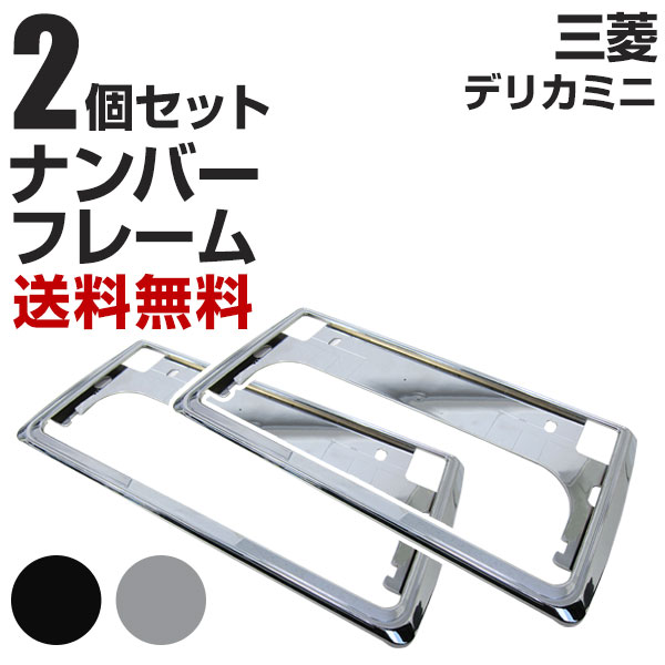 新基準対応】 ダイハツ タント ナンバーフレーム 2枚セット 汎用 軽