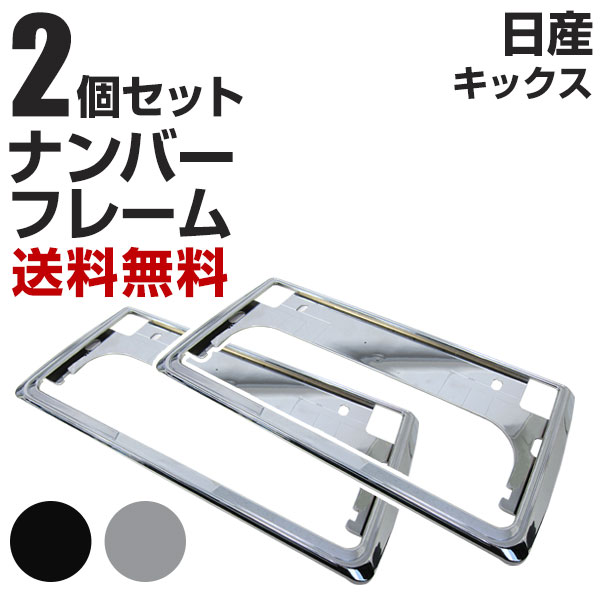 超希少 K11 マーチ バックドア ナンバー枠パネル 新基準対応】 日産 キックス ナンバーフレーム 2枚セット 汎用 軽