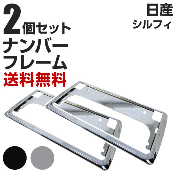 新基準対応】 日産 シルフィ ナンバーフレーム 2枚セット 汎用 軽