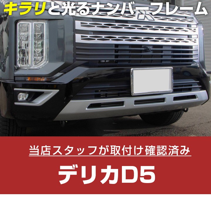 デリカD5 後期型 純正 マッドフラップ おまけ付き (ナンバー