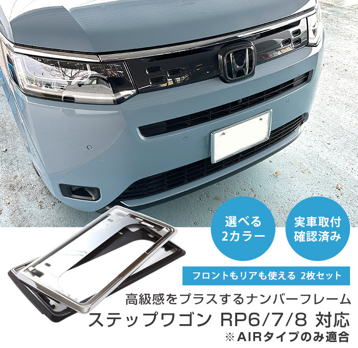 ステップワゴン　プレートまとめ売り 新基準対応】 ステップワゴン RP6/7/8 AIRタイプのみ対応