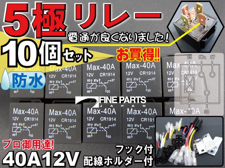 5極リレー 10個 BOSCH SR-3 1246互換 14AWG : Car Hit. - 通販