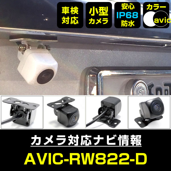 パイオニア AVIC-RW822-D 対応 防水 小型 バックカメラ バック連動