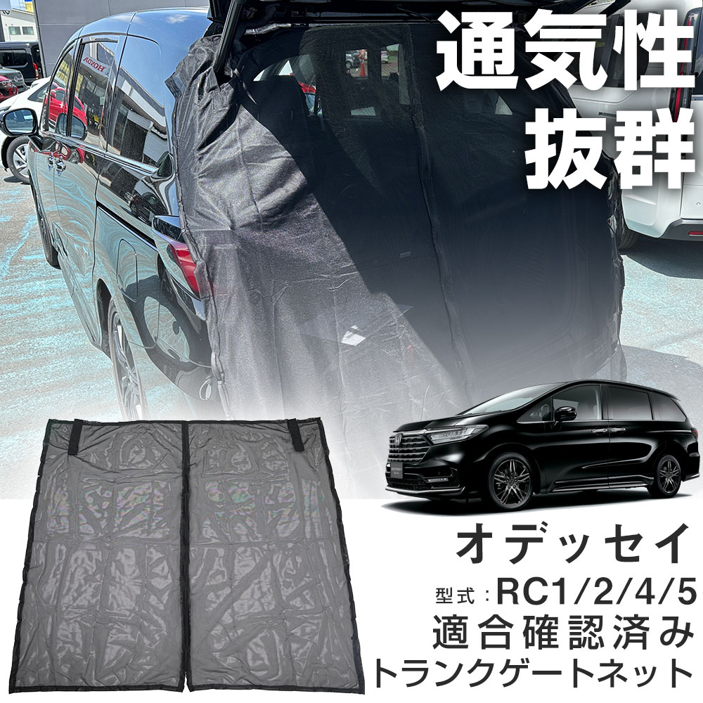 トランクゲートネット リアゲートネット オデッセイ RC1 RC2 RC4 RC5