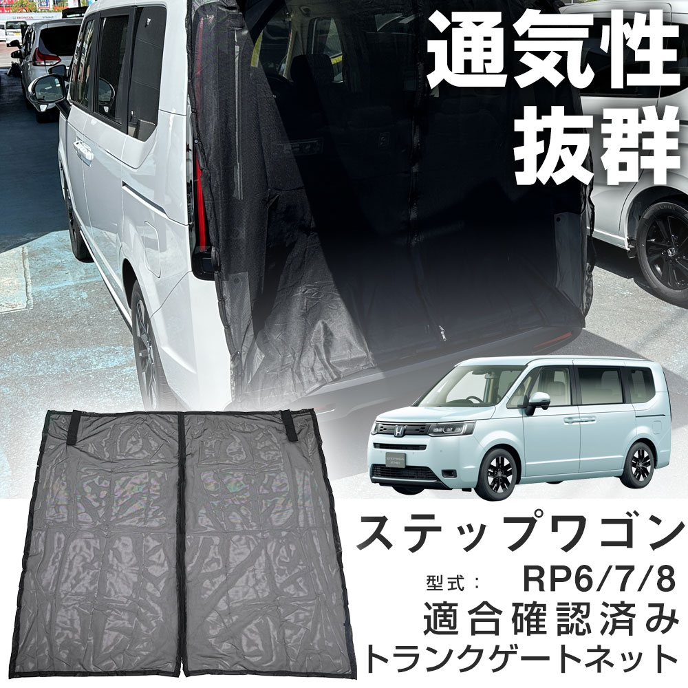 トランクゲートネット リアゲートネット ステップワゴン RP6 RP7