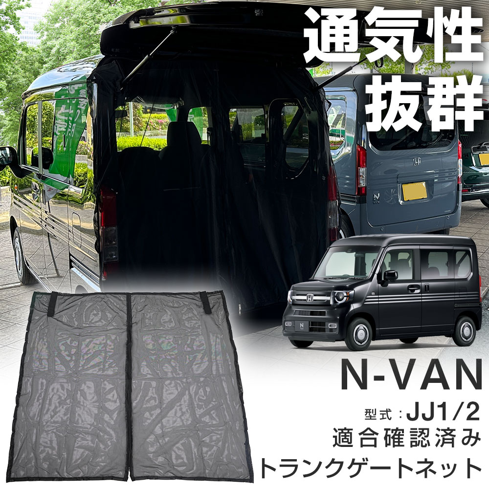 トランクゲートネット リアゲートネット N-VAN JJ1 JJ2 防虫ネット 車 防蚊 日よけ 日除け 蚊帳 簡単着脱 カーテン 車中泊 網戸  虫よけネット カメムシ