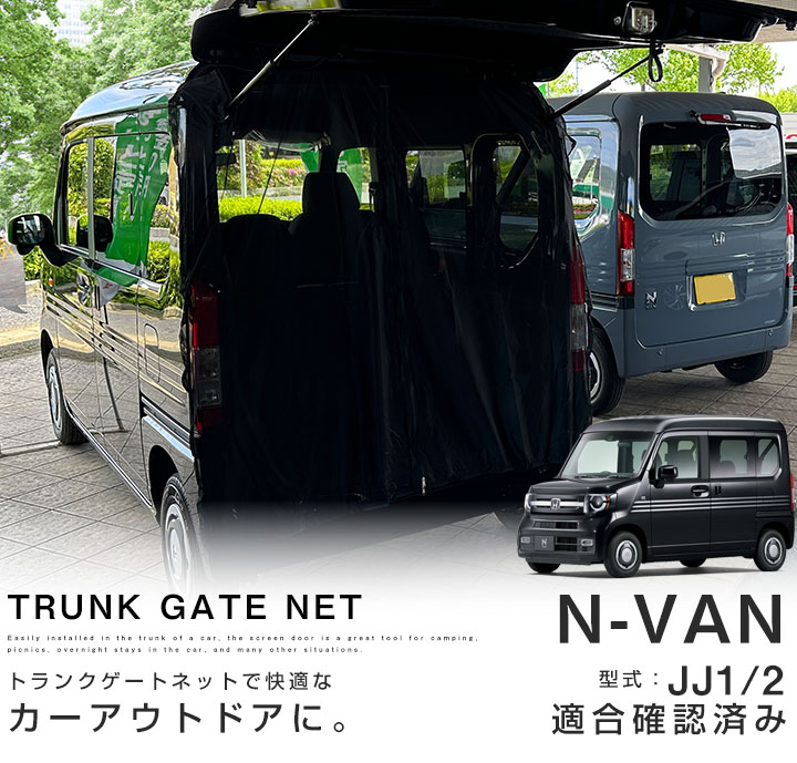 トランクゲートネット リアゲートネット N-VAN JJ1 JJ2 防虫
