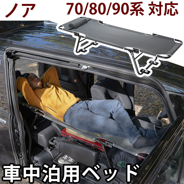 CAR BED カーベッド ノア 70系 80系 90系 対応 NOAH 車中泊用ベッド 折り畳み 軽量 組み立て不要 3.4kg 車中泊 車内ベッド  枕付き