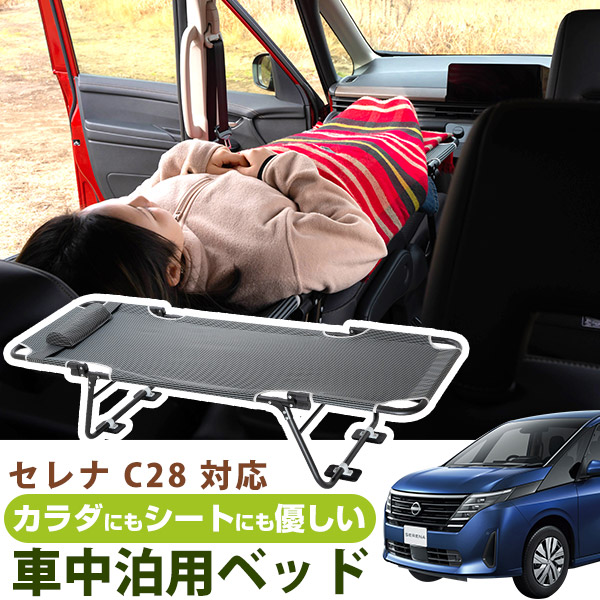 CAR BED カーベッド セレナ C28 対応 SERENA 車中泊用ベッド 折り畳み 軽量 組み立て不要 3.4kg 車中泊 車内ベッド 枕付き  : carbed01-0224 : yadocari - 通販 - Yahoo!ショッピング