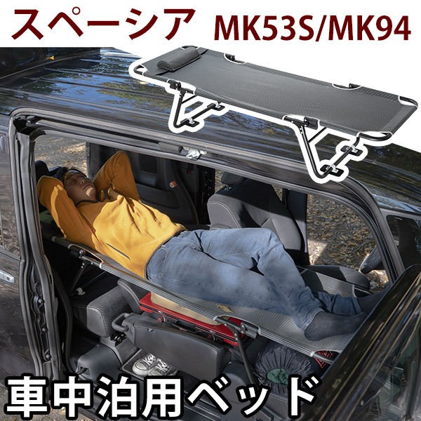 CAR BED カーベッド スペーシア スペーシアギア MK53S MK94 対応 車中泊用ベッド 折り畳み 軽量 組み立て不要 3.4kg 車中泊  車内ベッド