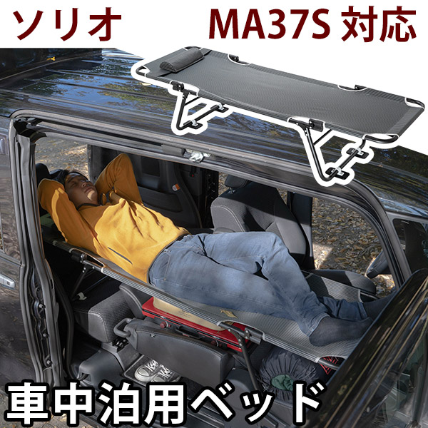 CAR BED カーベッド ソリオ MA37S 対応 CAR BED カーベッド 車中泊用ベッド 折り畳み 軽量 組み立て不要 3.4kg  車中泊 車内ベッド｜finepartsjapan