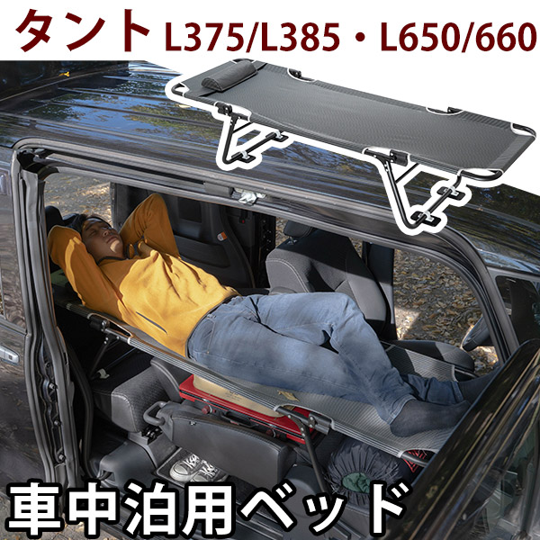 CAR BED カーベッド タント L375 L385 L650 L660 対応 TANTO 車中泊用ベッド 折り畳み 軽量 組み立て不要 3.4kg  車中泊 車内ベッド : carbed01-0323 : yadocari - 通販 - Yahoo!ショッピング