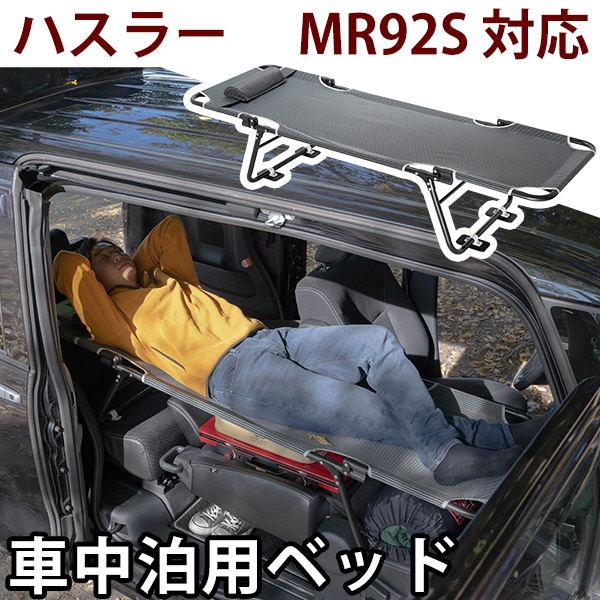 CAR BED カーベッド ハスラー MR92S 対応 車中泊用ベッド 折り畳み 軽量 組み立て不要 3.4kg 車中泊 車内ベッド 枕付き