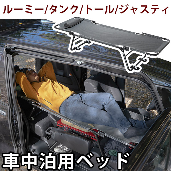 CAR BED カーベッド ルーミー タンク トール ジャスティ 対応 車中泊用ベッド 折り畳み 軽量 組み立て不要 3.4kg 車中泊 車内ベッド  枕付き