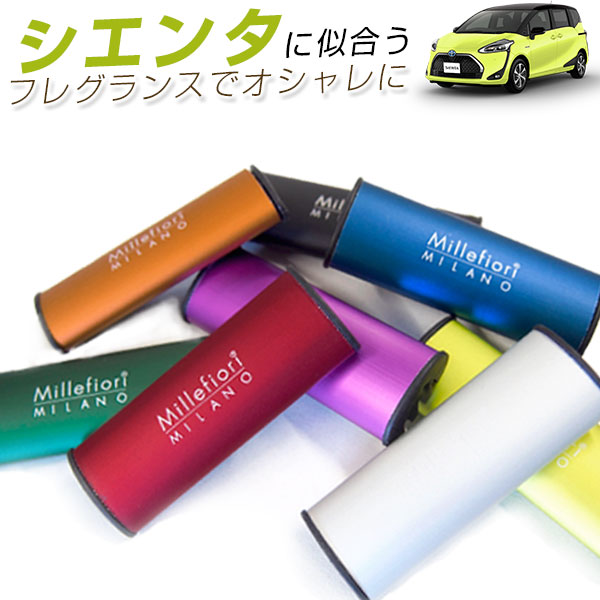 ミッレフィオーリ Millefiori シエンタ 車用 芳香剤 フレグランス