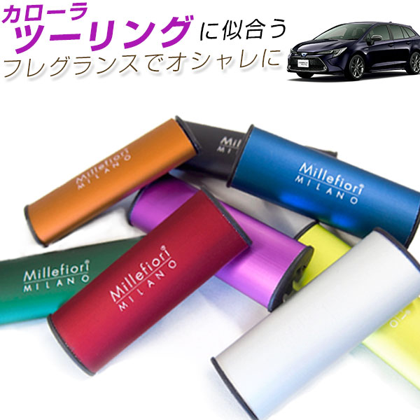 ミッレフィオーリ Millefiori カローラツーリング 車用 芳香剤