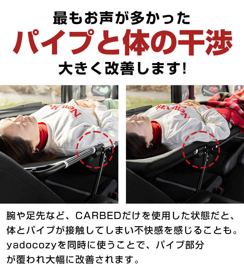 車中泊のための布団とベッドのセット　ヤドカリ CAR BED ＋ yado cozy セット 【車中泊のためのベッド布団セット