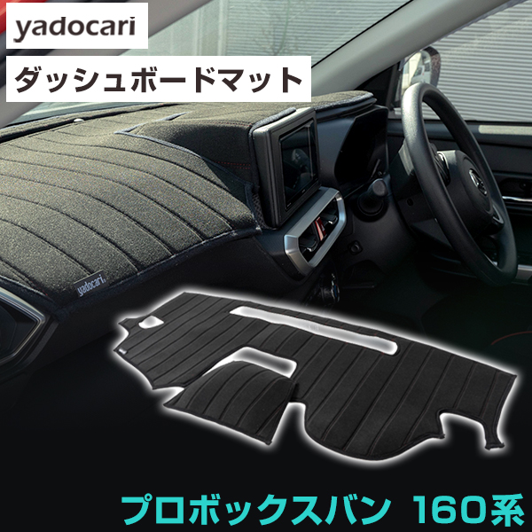 プロボックスバン NSP160V NCP165V NHP160V 専用設計 ダッシュ