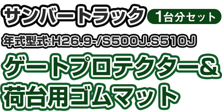 スバル サンバートラック用 ゲートプロテクター 荷台マット セット 日本製 あおり保護 あおりガード リアゲートプロテクター リアゲート 1台分 :  ddsgmgps-0509b : yadocari - 通販 - Yahoo!ショッピング