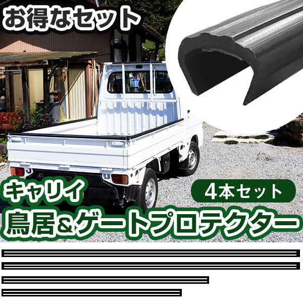 スズキ キャリイ用 鳥居プロテクター ゲートプロテクター セット 鳥居
