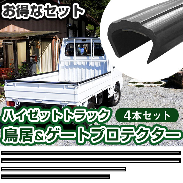 ダイハツ ハイゼットトラック用 鳥居プロテクター ゲートプロテクター 