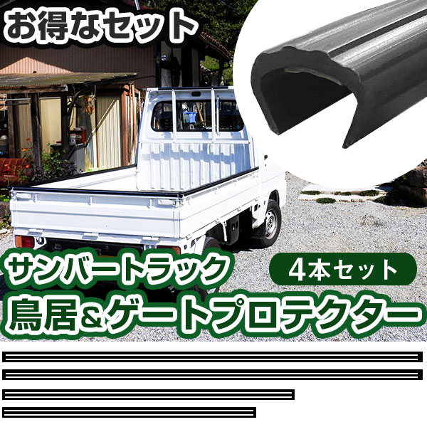 スバル サンバートラック用 鳥居プロテクター ゲートプロテクター