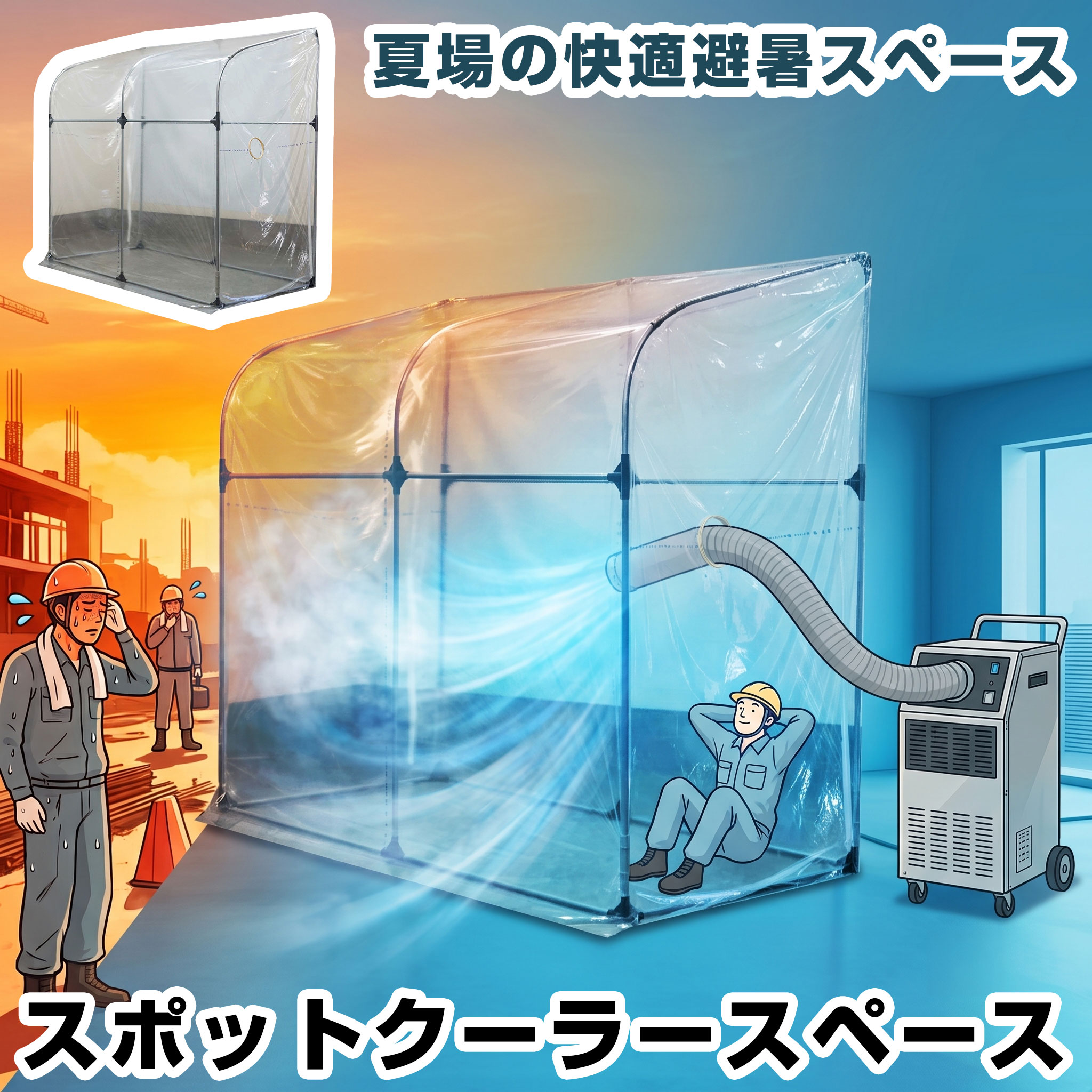 南栄工業 スポットクーラースペース SCS214T 熱中症対策 簡易冷却室