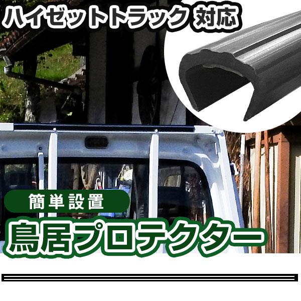 ダイハツ ハイゼットトラック用 鳥居プロテクター 鳥居保護 鳥居ガード 鳥居カバー 鳥居保護カバー 日本製 5ｍｍ ガードフレーム 鴨居 :  ddstpspacy47t-0330a : yadocari - 通販 - Yahoo!ショッピング