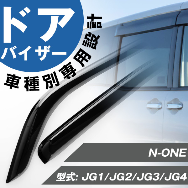 N-ONE NONE エヌバン ドアバイザー サイドバイザー バイザー 専用設計 JG1/JG2/JG3/JG4 金具付き 外装パーツ  サイドドアバイザー