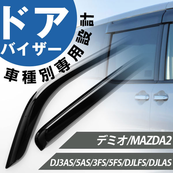 デミオ MAZDA2 マツダ2 DJ3FS DJ3AS DJ5FS DJ5AS JLFS DJLAS ドア